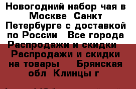 Новогодний набор чая в Москве, Санкт-Петербурге с доставкой по России - Все города Распродажи и скидки » Распродажи и скидки на товары   . Брянская обл.,Клинцы г.